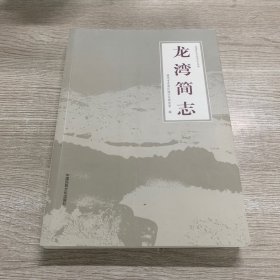 龙湾简志