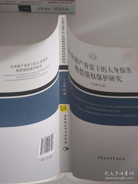 企业破产背景下的人身损害赔偿债权保护研究