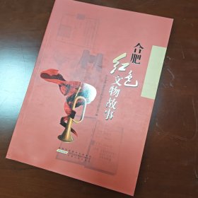 合肥红色文物故事