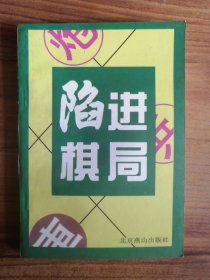 陷进棋局