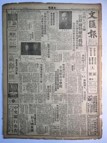 民国34年12月21日《文汇报》两版一大张一日全。内容：美国五星元帅马歇尔特使昨抵沪（附马歇尔氏照片一张）、马歇尔与魏德迈合影一张、马歇尔氏签名一张、张学良抵陪都、特稿《马歇尔特使在上海》、何总司令签名一张、吴岩《老人》（十一）。