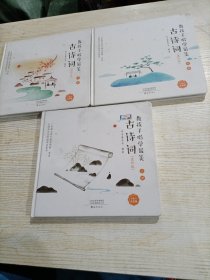 教孩子唱学最美古诗词（进阶版全三册）