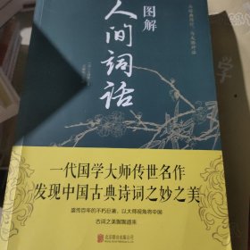 图解人间词话