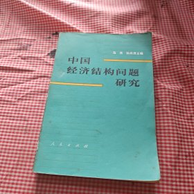 中国经济结构问题研究 下册