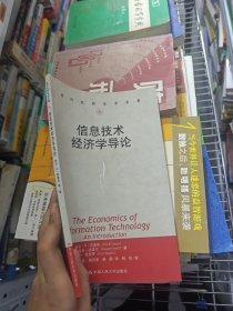 信息技术经济学导论