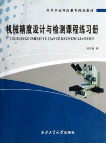 高等学校网络教育规划教材：机械精度设计与检测课程练习册