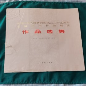 全国美术作品展览作品选集目录