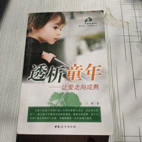 透析童年：让爱走向成熟