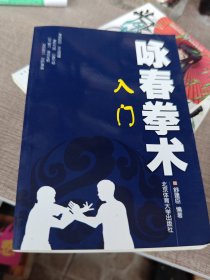 咏春拳术：入门