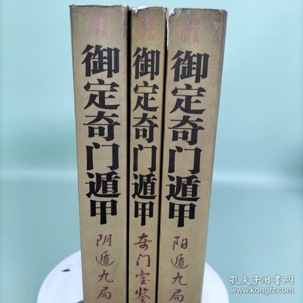 御定奇门遁甲（全三册）