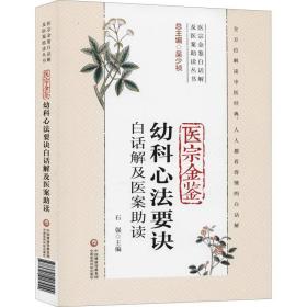 医宗金鉴幼科心法要诀白话解及医案助读 中医各科 作者 新华正版