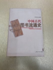 中國(guó)古代圖書流通史