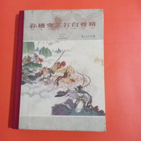 孙悟空三打白骨精(78版年画)