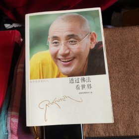 透过佛法看世界：给寻找答案的人