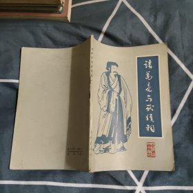 诸葛亮与武侯祠，7.89元包邮，