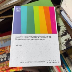 回纥汗国古突厥文碑铭考释/学术文库