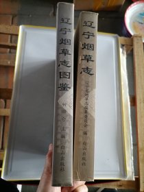 《辽宁烟草志》《辽宁烟草图鉴》 ​2006年一版一印，印数2000册