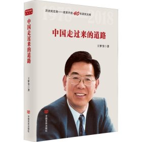 中国走过来的道路（改革开放40年，选入新闻出版总局十三五规划，国务院发展研究中心原主任王梦奎著）