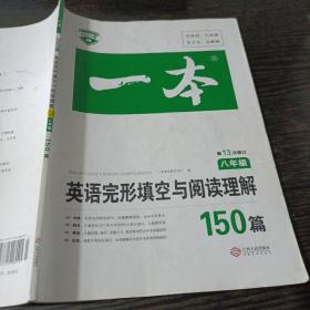 英语完形填空与阅读理解150篇八年级第10次修订开心教育 一本