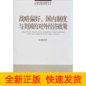 戰(zhàn)略偏好、國內(nèi)制度與美國的對外經(jīng)濟(jì)政策