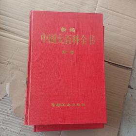 新编中国大百科全书1－4册