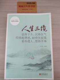 人生三境：低得下头，沉得住气 经得起诱惑，耐得住寂寞 看得透人，想得开事