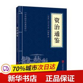 保正版！资治通鉴9787550243798京华出版社（北宋）司马光著