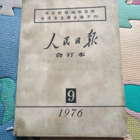 人民日报合订本（专刊）——1976年9月！ 伟大的领袖和导师毛泽东主席永垂不朽！ 底价！