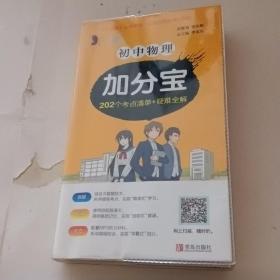 初中物理加分宝：202个考点清单+疑难全解