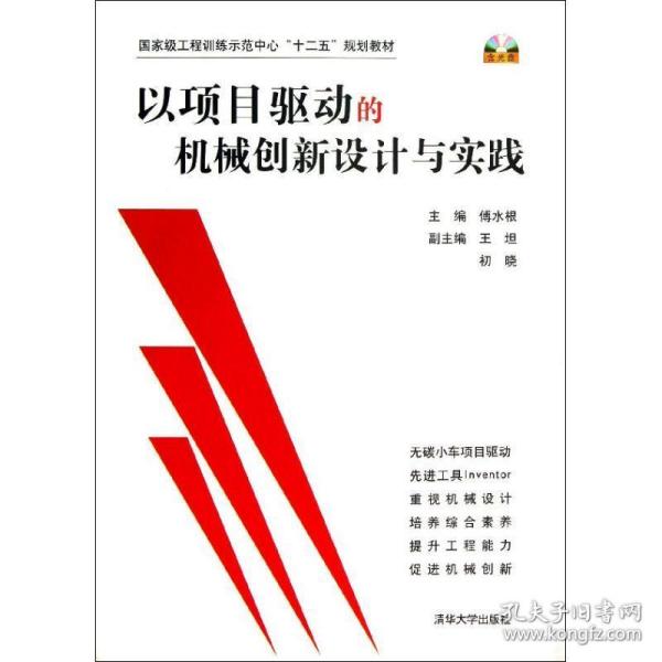 以项目驱动的机械创新设计与实践/国家级工程训练示范中心“十二五”规划教材