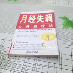 月经失调心身自疗法