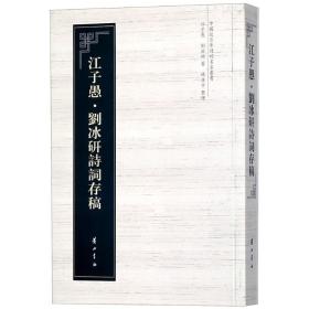 中国近百年诗词名家丛书·江子愚·刘冰研诗词存稿