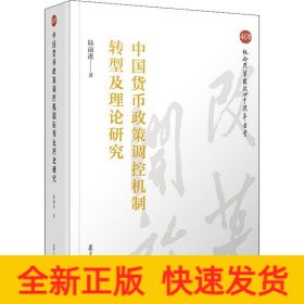 中國(guó)貨幣政策調(diào)控機(jī)制轉(zhuǎn)型及理論研究