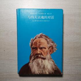 与伟大灵魂的对话：托尔斯泰的365天阅读笔记