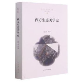西方生态美学史/生态美学研究丛书