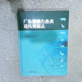 广东省地方畜禽遗传资源志