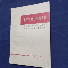 怎样学好毛主席著作