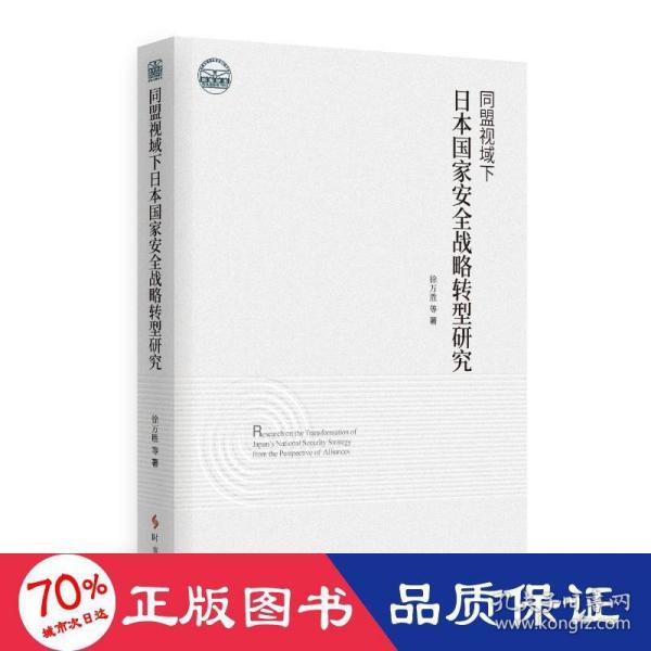 同盟视域下日本国家安全战略转型研究