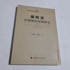 保险法合理期待原则研究