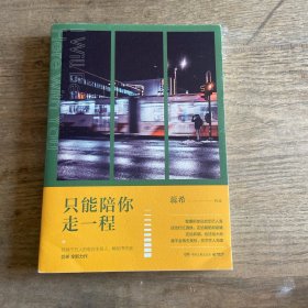 只能陪你走一程