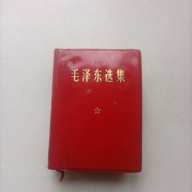 毛泽东选集