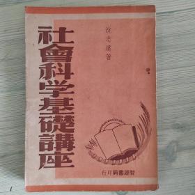 社会科学基础讲座