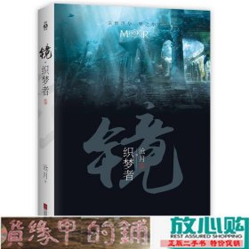 镜·织梦者：沧月出道15周年纪念珍藏版