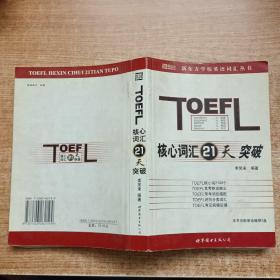 TOEFL核心词汇21天突破