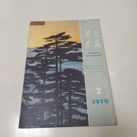 安徽画报 1979年2