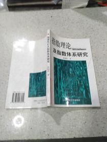 指数理论及指数体系研究