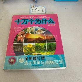 十万个为什么