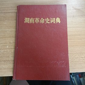 湖南革命史词典