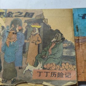 连环画:丁丁历险记-在黑金之国(上下)