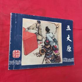 三国演义连环画之五十三：五丈原